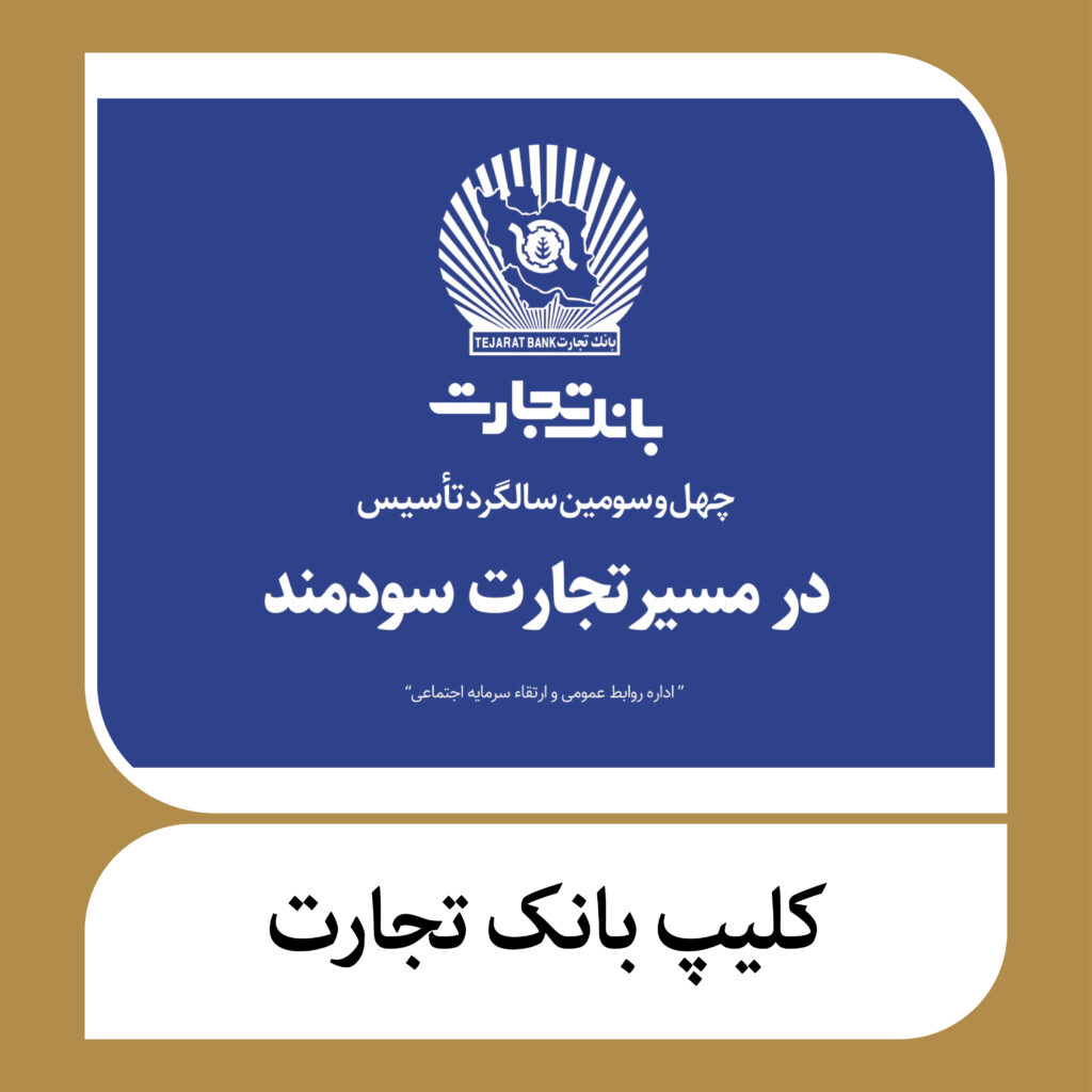 کلیپ سالگرد تأسیس بانک تجارت